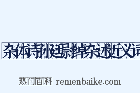 杂体诗孙廷尉绰杂述近义词是什么意思的图片